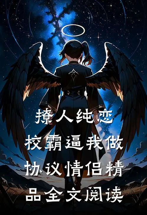 撩人纯恋：校霸逼我做协议情侣精品全文阅读