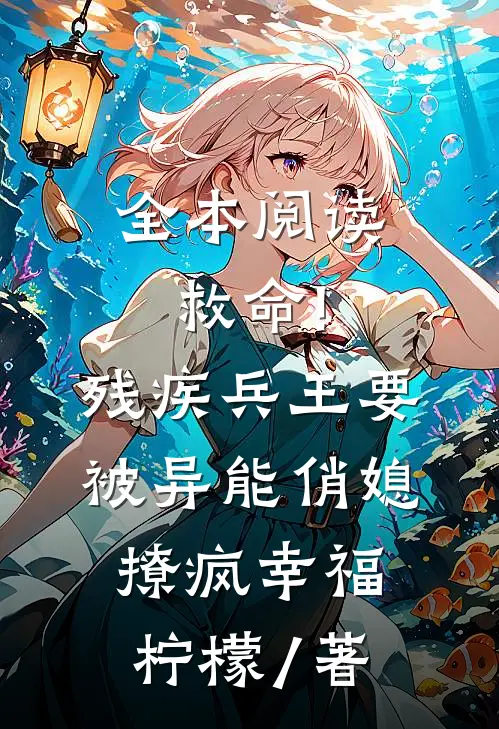 全本阅读救命!残疾兵王要被异能俏媳撩疯幸福柠檬 / 著