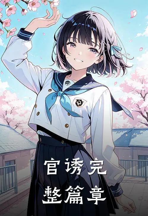 官诱完整篇章