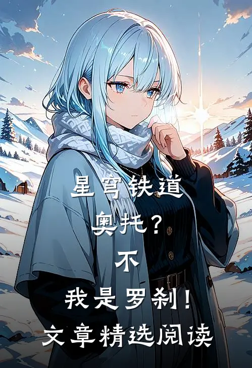 星穹铁道：奥托？不，我是罗刹！文章精选阅读