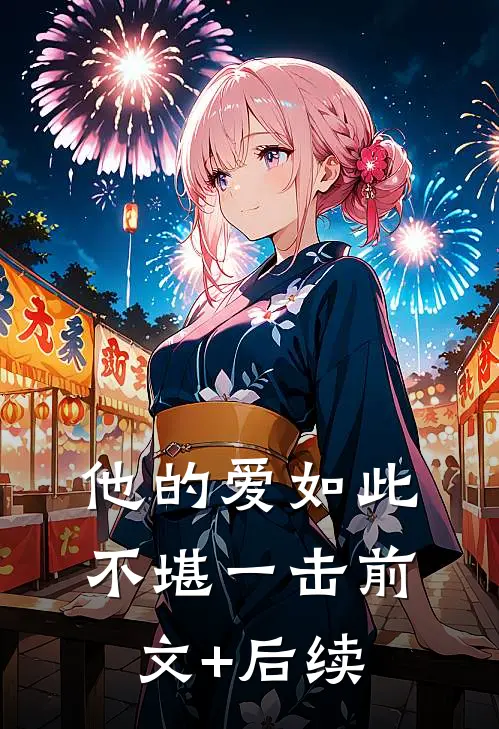 他的爱如此不堪一击前文+后续