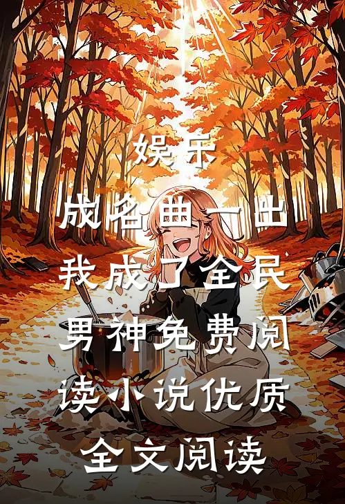 娱乐:成名曲一出,我成了全民男神免费阅读小说优质全文阅读