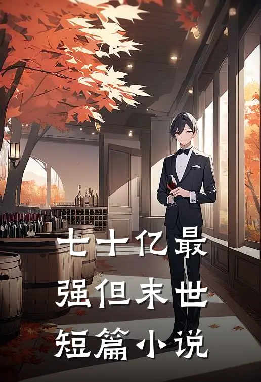 七十亿最强但末世短篇小说