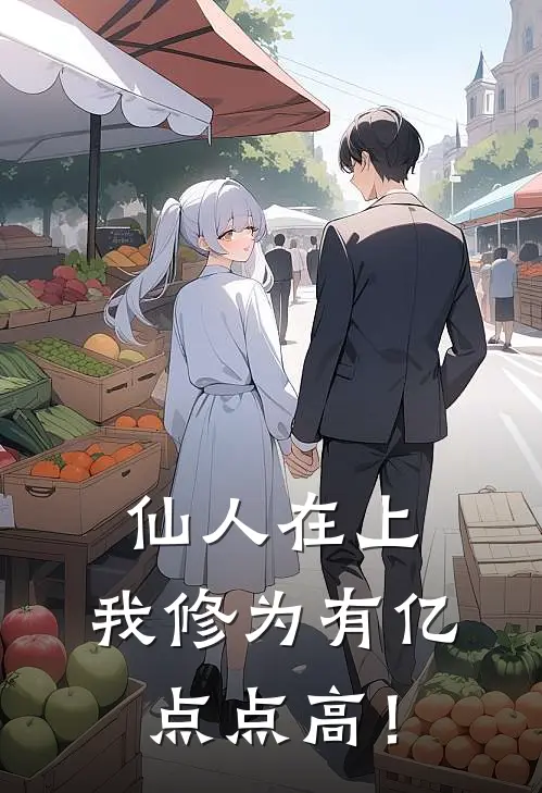 仙人在上：我修为有亿点点高！