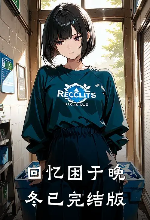 回忆困于晚冬已完结版