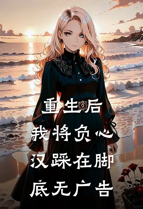 重生后，我将负心汉踩在脚底无广告
