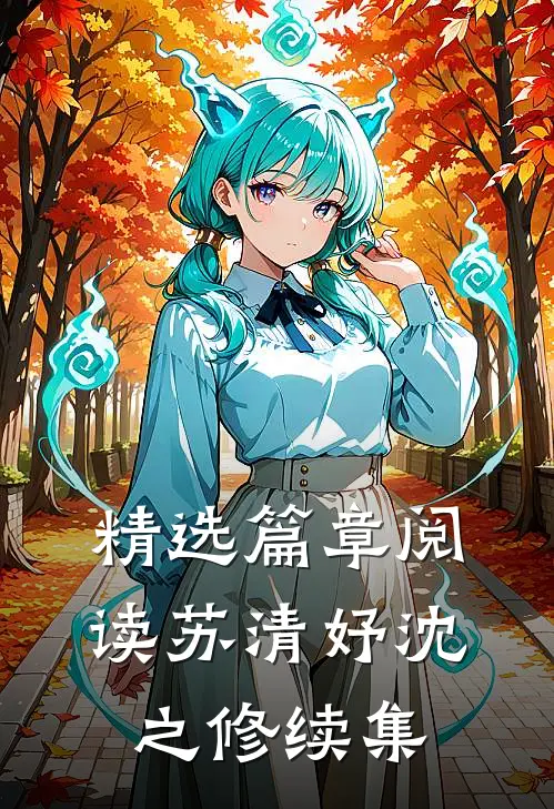 精选篇章阅读苏清妤沈之修续集
