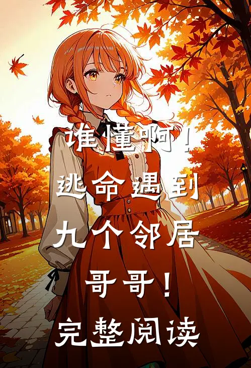 谁懂啊！逃命遇到九个邻居哥哥！完整阅读