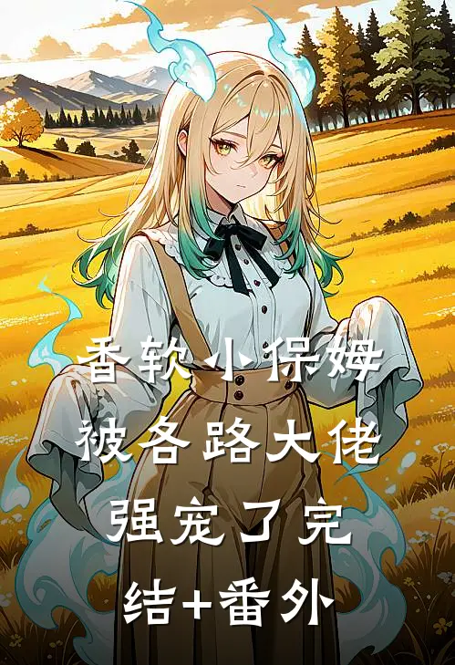 香软小保姆，被各路大佬强宠了完结+番外