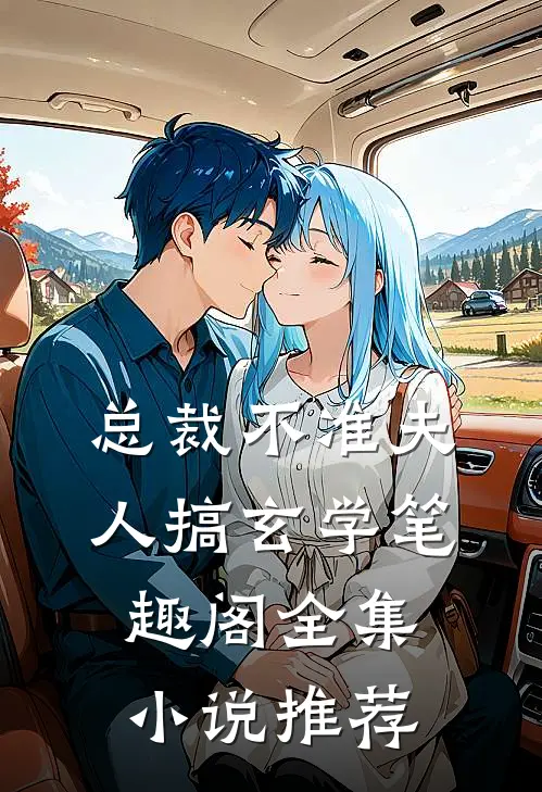 总裁不准夫人搞玄学笔趣阁全集小说推荐