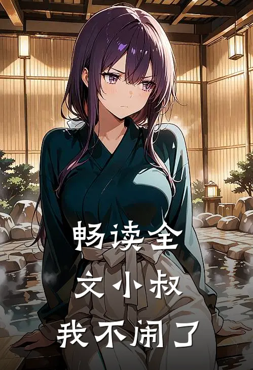 畅读全文小叔，我不闹了