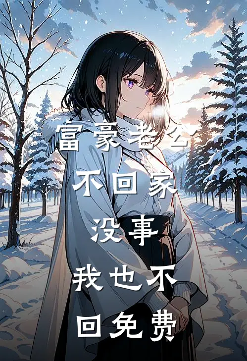 富豪老公不回家，没事，我也不回免费
