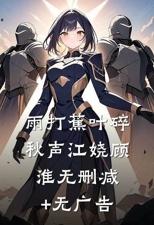 雨打蕉叶碎秋声江娆顾淮无删减+无广告