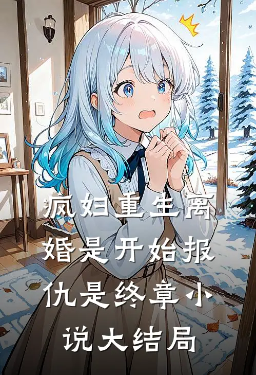疯妇重生离婚是开始报仇是终章小说大结局