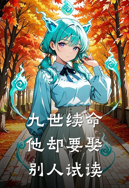 九世续命，他却要娶别人试读