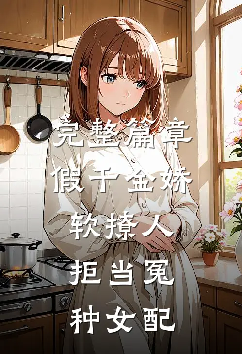 完整篇章假千金娇软撩人，拒当冤种女配