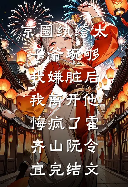 京圈纨绔太子爷玩够我嫌脏后，我离开他悔疯了霍齐山阮令宜完结文