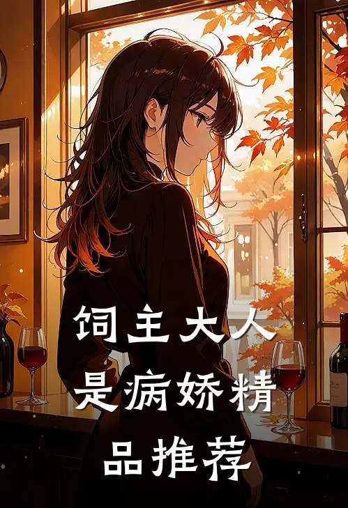 《饲主大人是病娇》精品推荐
