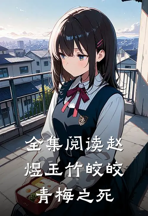 全集阅读赵煜玉竹皎皎青梅之死