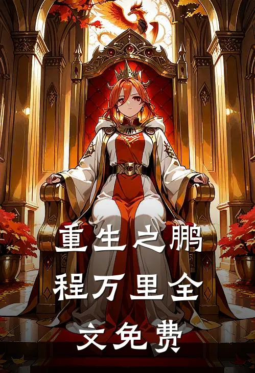 重生之鹏程万里全文免费