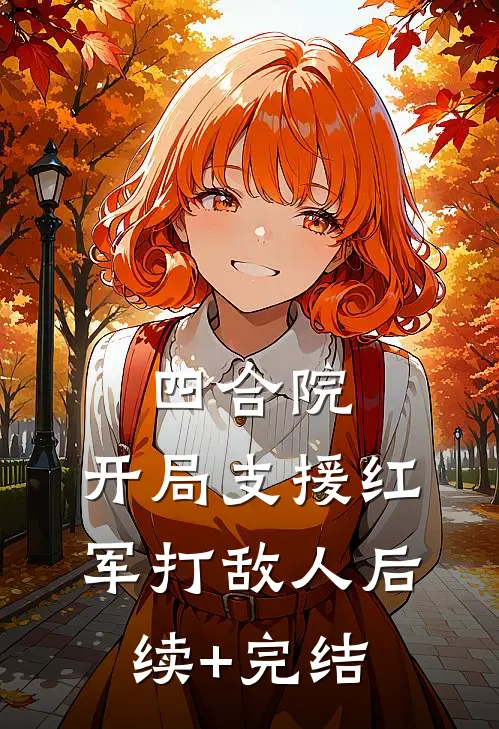 四合院：开局支援红军打敌人后续+完结