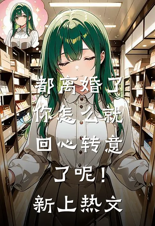 都离婚了，你怎么就回心转意了呢！新上热文