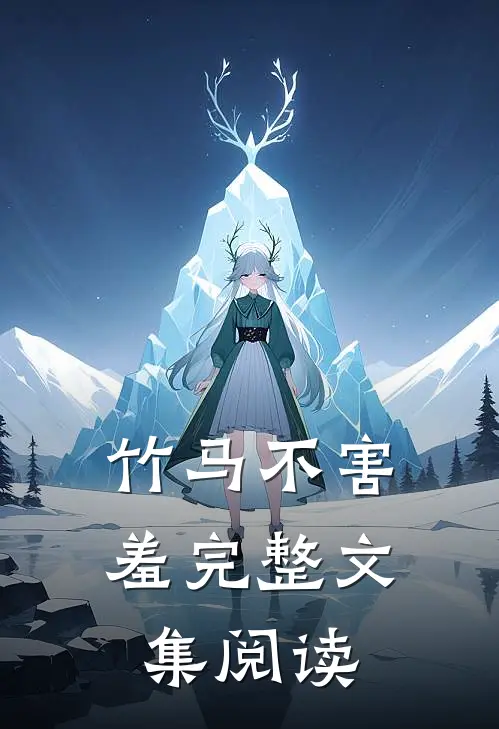 竹马不害羞完整文集阅读