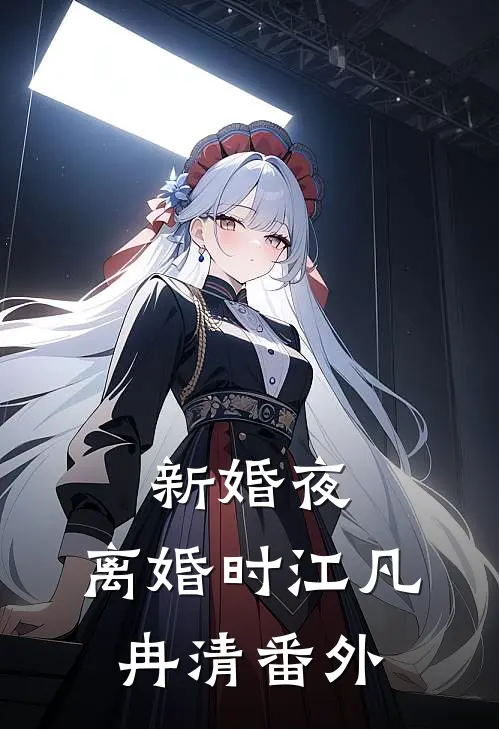 新婚夜，离婚时江凡冉清番外