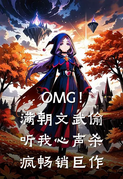OMG！满朝文武偷听我心声杀疯畅销巨作