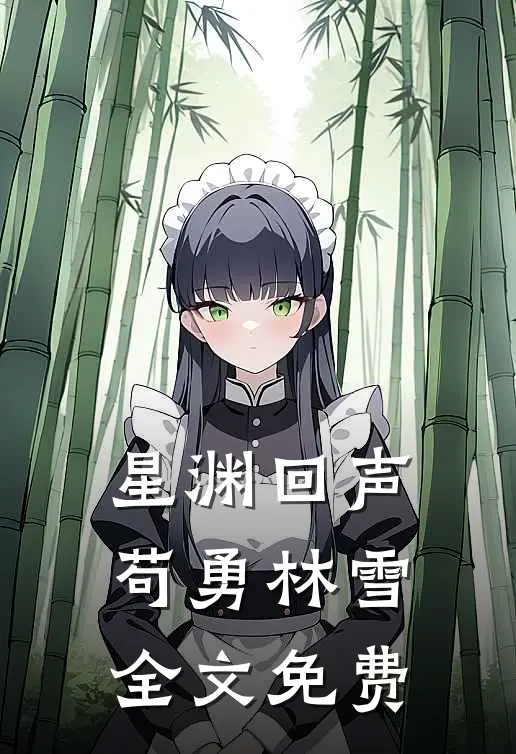 星渊回声苟勇林雪全文免费