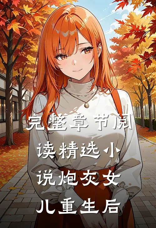完整章节阅读精选小说炮灰女儿重生后