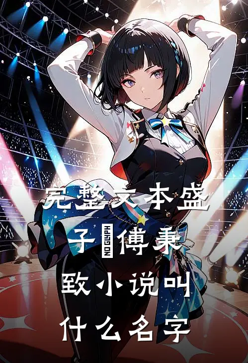 完整文本盛子婳傅秉致小说叫什么名字