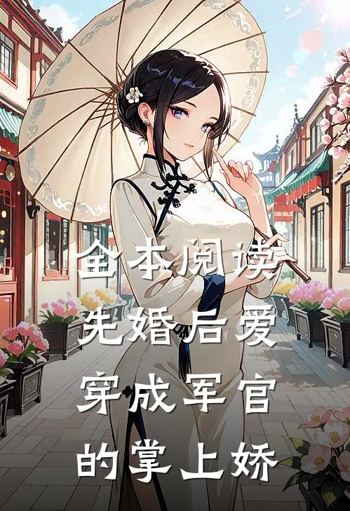 全本阅读先婚后爱：穿成军官的掌上娇
