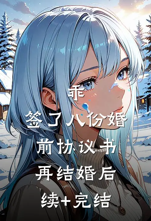 乖，签了八份婚前协议书，再结婚后续+完结