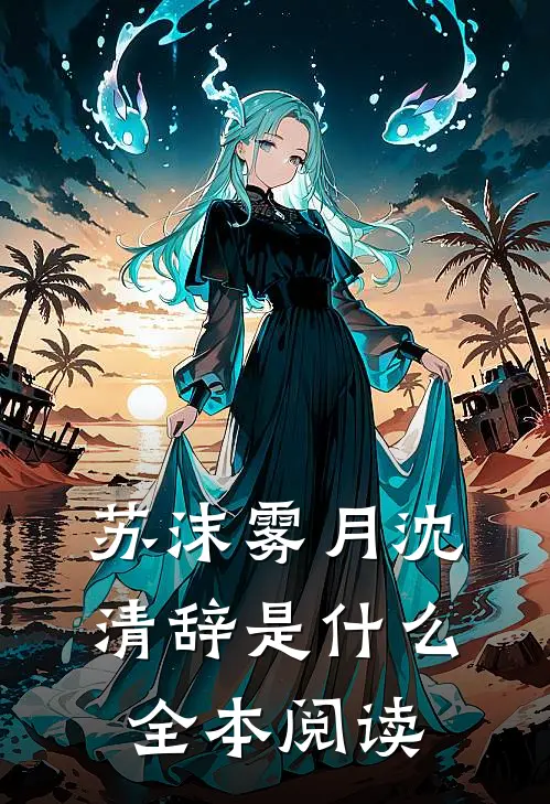 苏沫雾月沈清辞是什么全本阅读