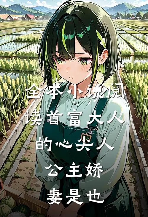 全本小说阅读首富大人的心尖人，公主娇妻是也