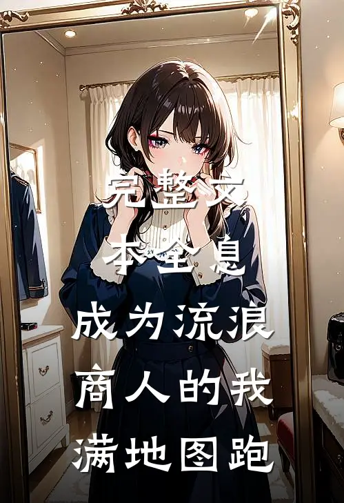 完整文本全息：成为流浪商人的我满地图跑