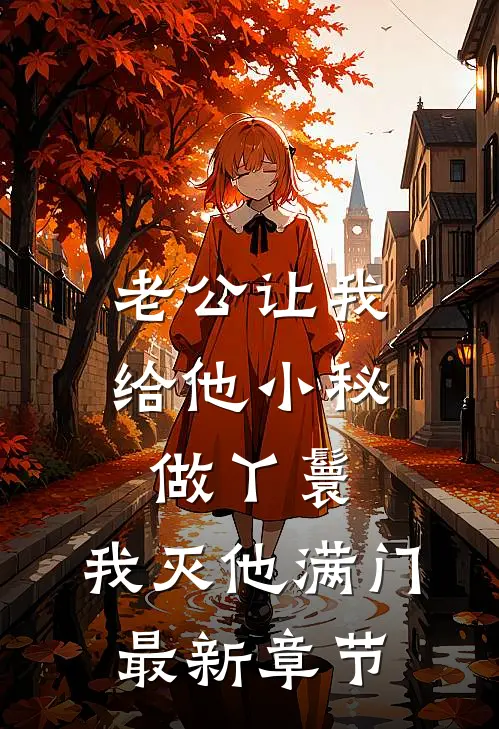老公让我给他小秘做丫鬟，我灭他满门最新章节