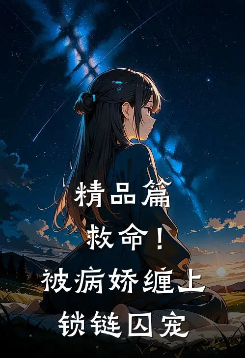 精品篇救命！被病娇缠上锁链囚宠