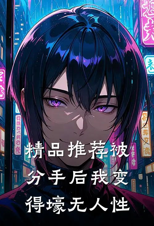 精品推荐被分手后我变得壕无人性