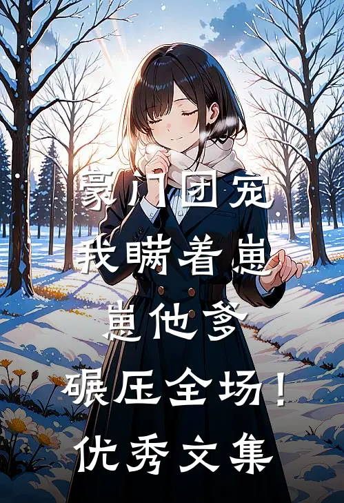 豪门团宠：我瞒着崽崽他爹，碾压全场！优秀文集