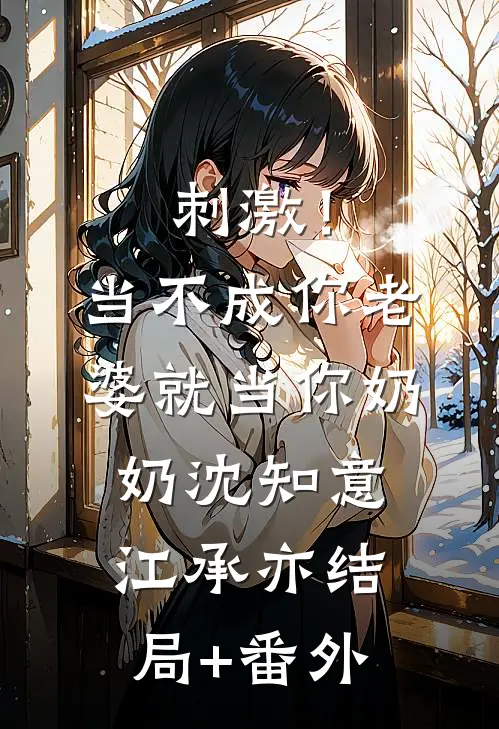 刺激！当不成你老婆就当你奶奶沈知意江承亦结局+番外