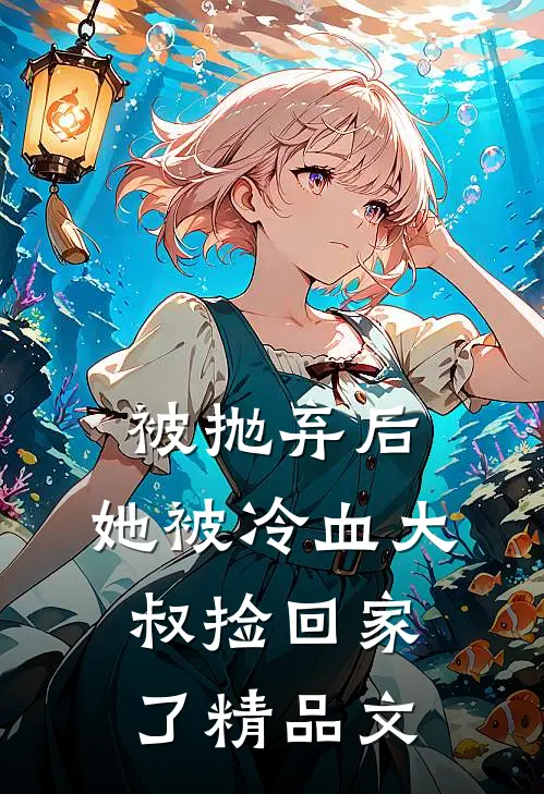 被抛弃后，她被冷血大叔捡回家了精品文
