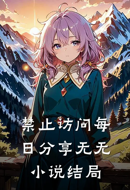 禁止访问每日分享无无小说结局