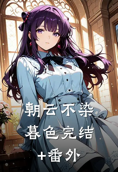 朝云不染暮色完结+番外