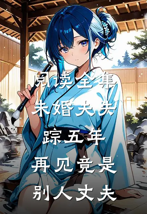 阅读全集未婚夫失踪五年：再见竟是别人丈夫