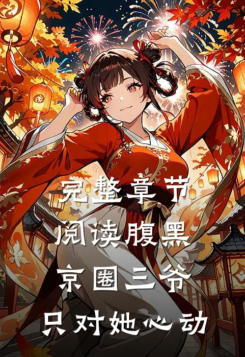 完整章节阅读腹黑京圈三爷，只对她心动