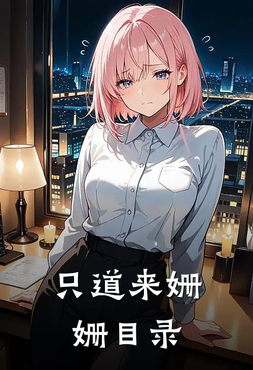 只道来姗姗目录