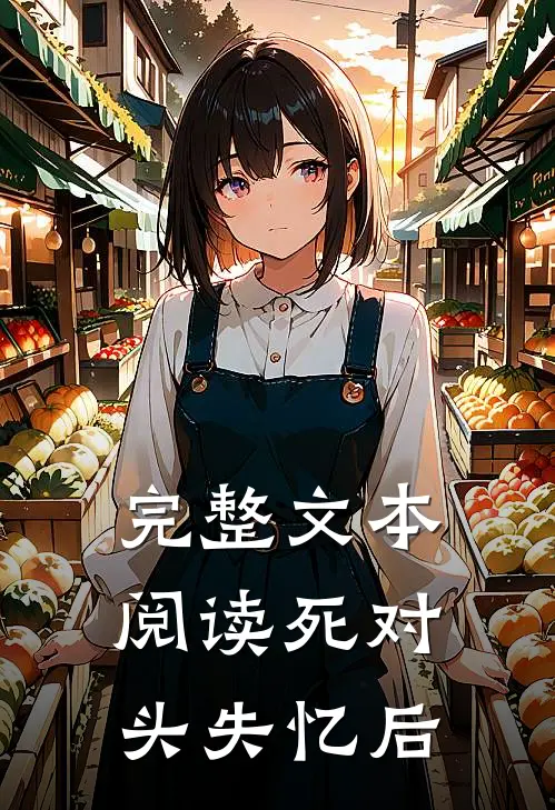 完整文本阅读死对头失忆后
