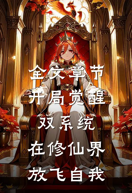 全文章节开局觉醒双系统，在修仙界放飞自我